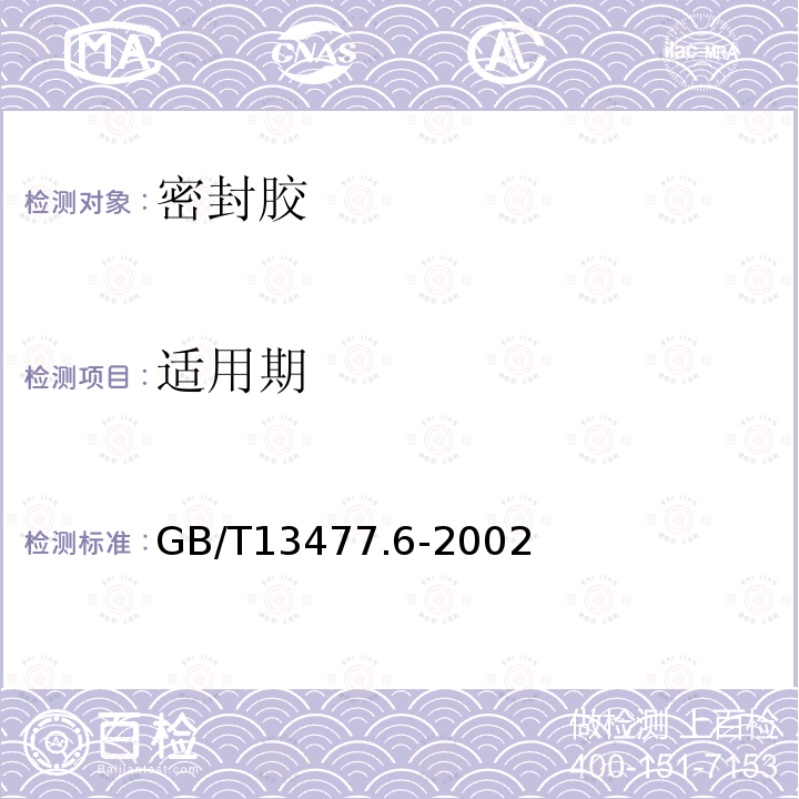 适用期 建筑密封材料试验方法 第6部分：流动性的测定