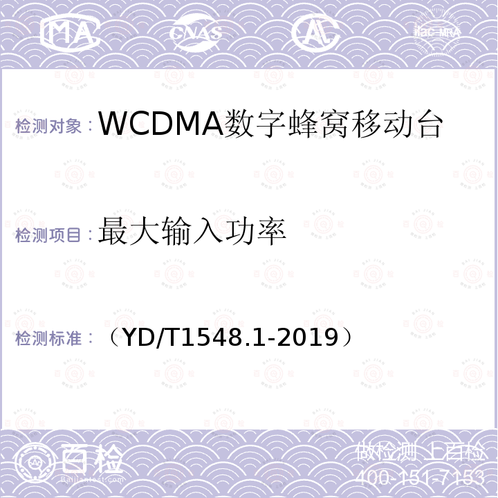 最大输入功率 WCDMA数字蜂窝移动通信网 终端设备测试方法（第三阶段）第1部分：基本功能、业务和性能测试