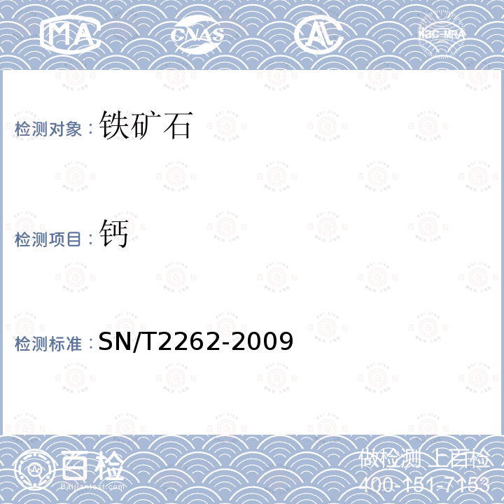 钙 铁矿中铝、砷、钙、铜、镁、锰、磷、铅、锌含量的测定 电感耦合等离子体原子发射光谱法