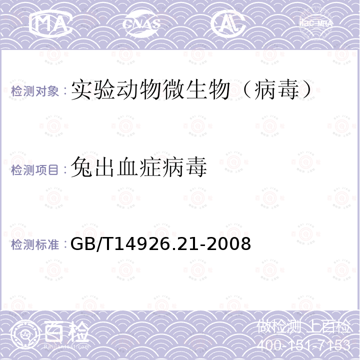 兔出血症病毒 实验动物 兔出血热症病毒检测方法