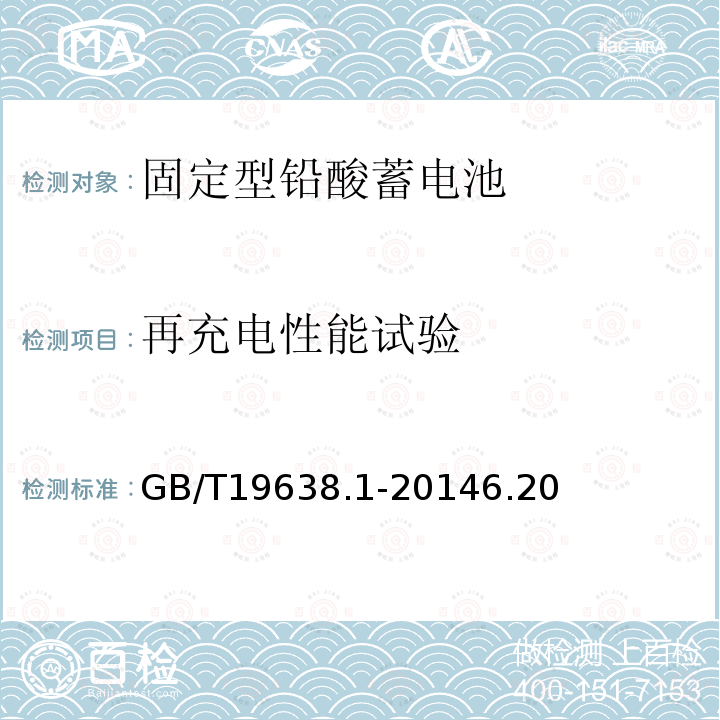 再充电性能试验 固定型阀控式铅酸蓄电池第1部分：技术条件