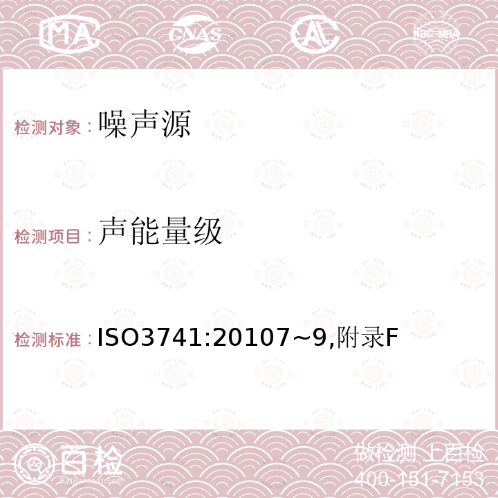 聲能量級(jí) 聲學(xué) 聲壓法測(cè)定噪聲源聲功率級(jí)和聲能量級(jí) 混響測(cè)試室精密法