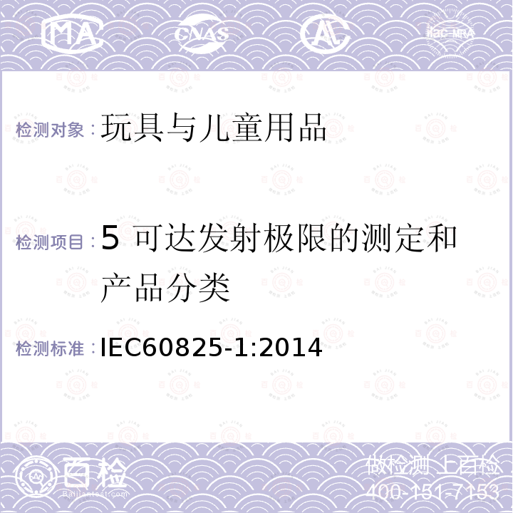 5 可达发射极限的测定和产品分类 IEC 60825-1-2014 激光产品的安全 第1部分:设备分类和要求