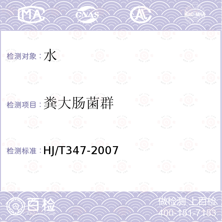 糞大腸菌群 水質 糞大腸菌群的測定 多管發酵法和濾膜法（試行)