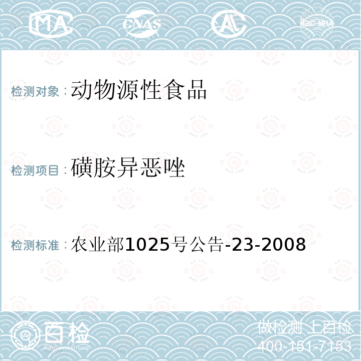 磺胺异恶唑 农业部1025号公告-23-2008 动物源食品中磺胺类药物残留检测 液相色谱-串联质谱法