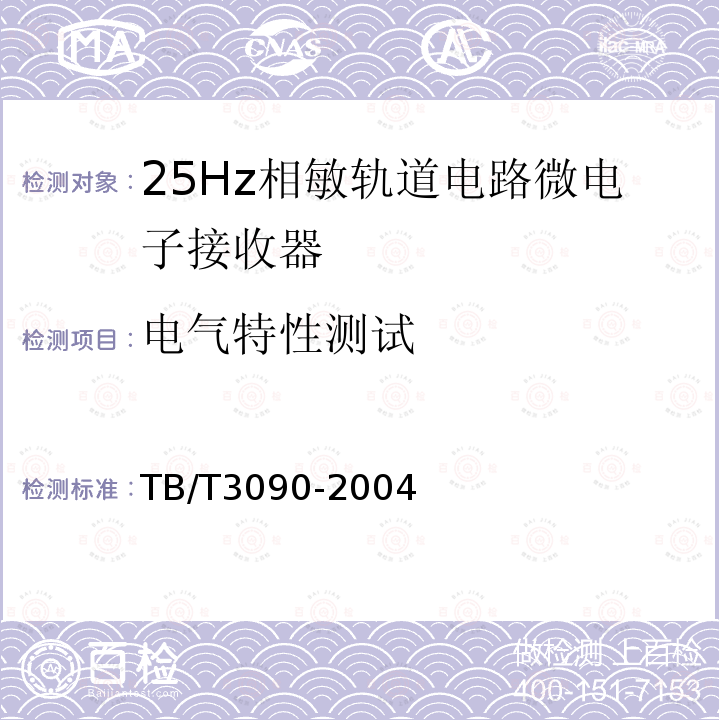 电气特性测试 25Hz相敏轨道电路微电子接收器