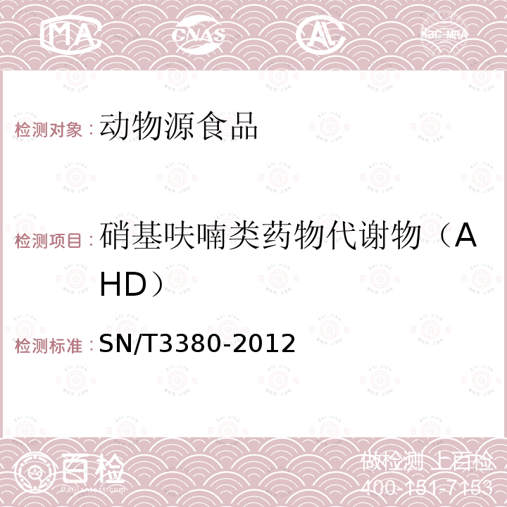 硝基呋喃类药物代谢物（AHD） 出口动物源食品中硝基呋喃代谢物残留量的测定 酶联免疫吸附法