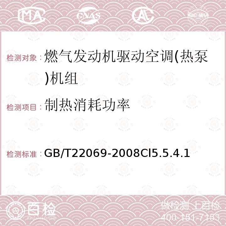 制热消耗功率 GB/T 22069-2008 燃气发动机驱动空调(热泵)机组