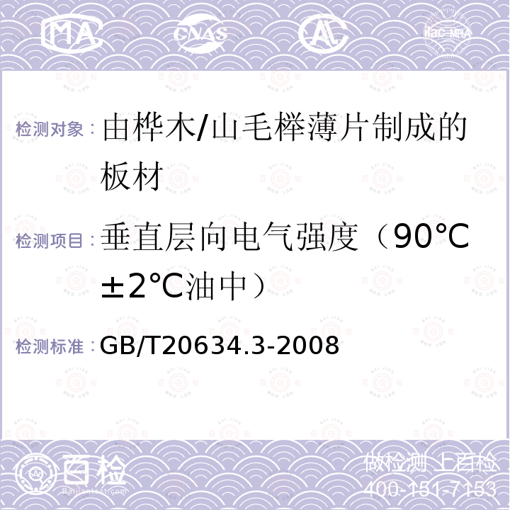 垂直层向电气强度（90℃±2℃油中） 电气用非浸渍致密层压木 第3部分：单项材料规范 由桦木薄片制成的板材