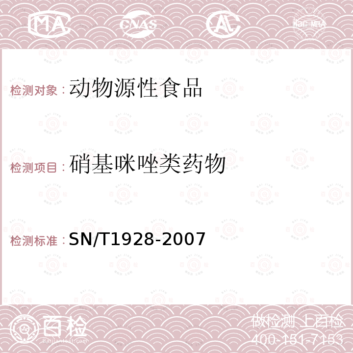 硝基咪唑类药物 进出口动物源性食品中硝基咪唑残留量检测方法 液相色谱-质谱/质谱法