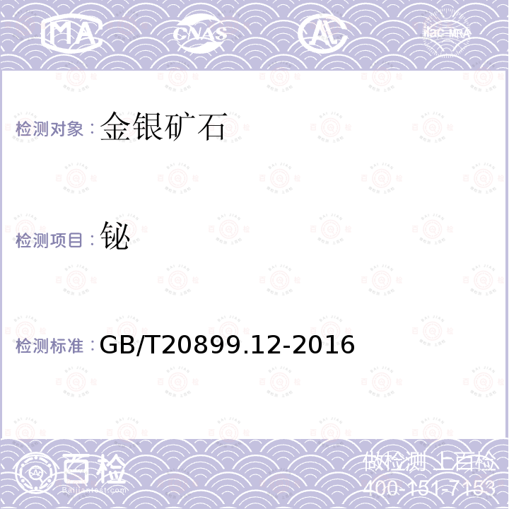 铋 金矿石化学分析方法 第12部分：砷、汞、镉、铅和铋量的测定 原子荧光光谱法