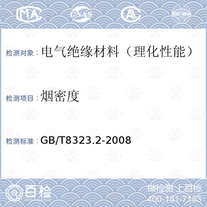 烟密度 塑料 烟生成 第2部分：单室法测定烟密度试验方法