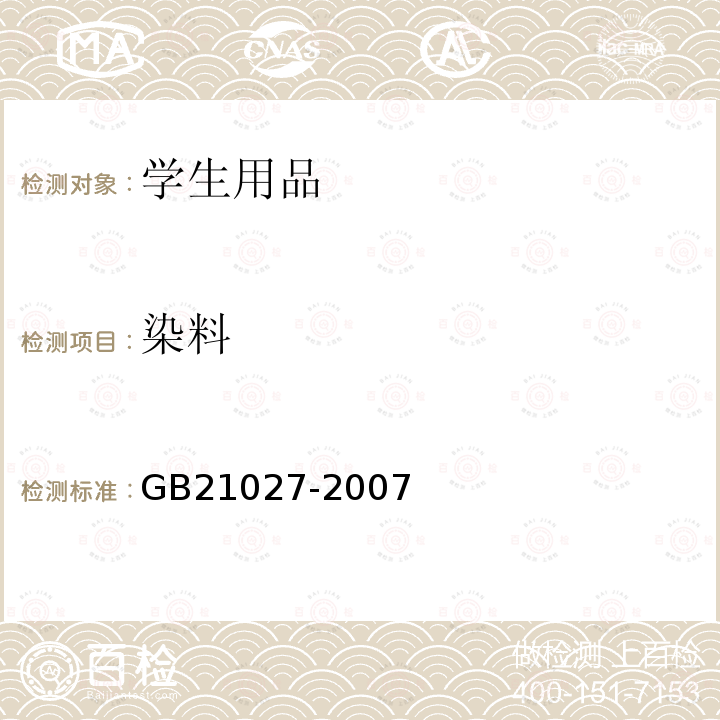 染料 學生用品的安全通用要求