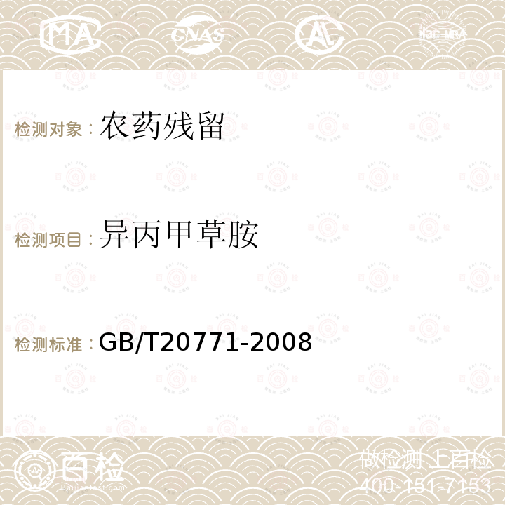 异丙甲草胺 蜂蜜中486种农药及相关化学品残留量的测定液相色谱-串联质谱法