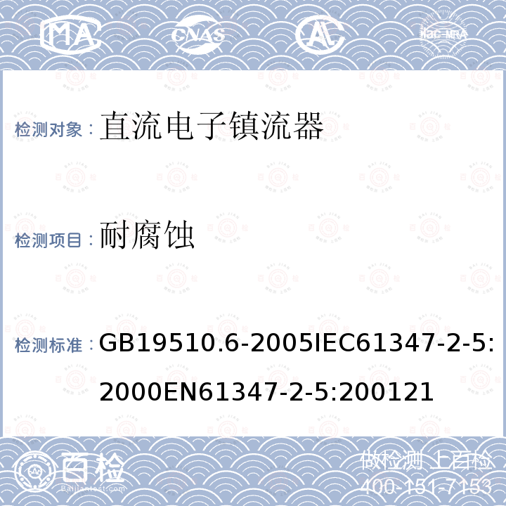 耐腐蚀 灯的控制装置 第6部分：公共交通运输工具照明用直流电子镇流器的特殊要求