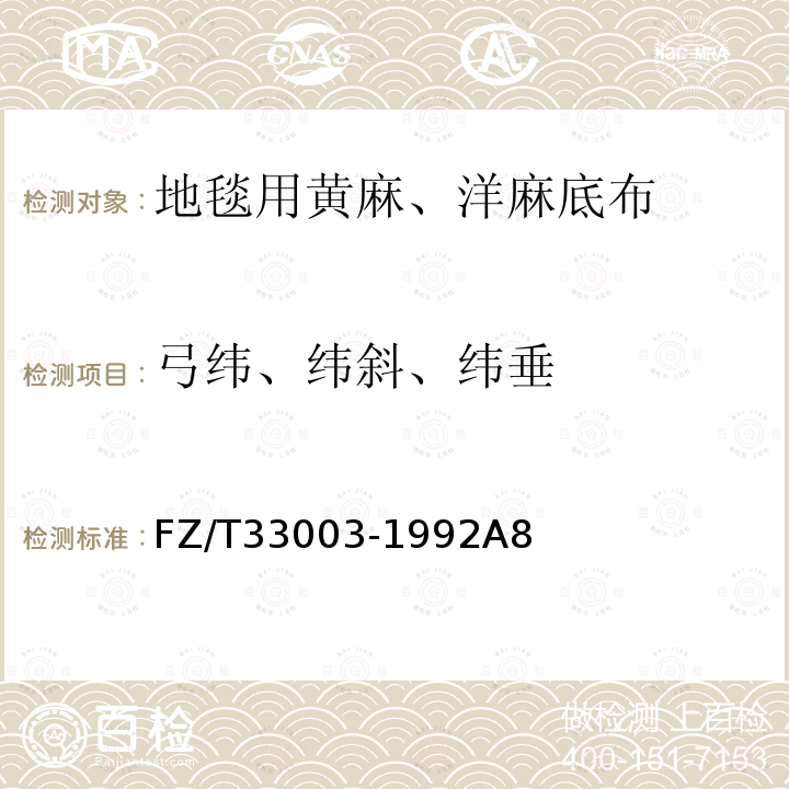 弓纬、纬斜、纬垂 地毯用黄麻、洋麻底布