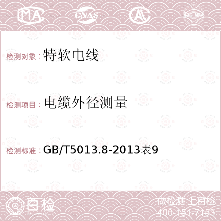 电缆外径测量 额定电压450/750V及以下橡皮绝缘电缆第8部分：特软电线