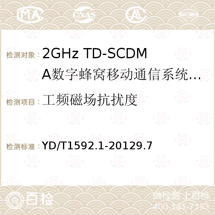 工频磁场抗扰度 2GHz TD-SCDMA数字蜂窝移动通信系统电磁兼容性要求和测量方法 第1部分：用户设备及其辅助设备