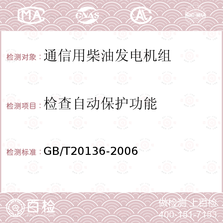 检查自动保护功能 内燃机电站通用试验方法