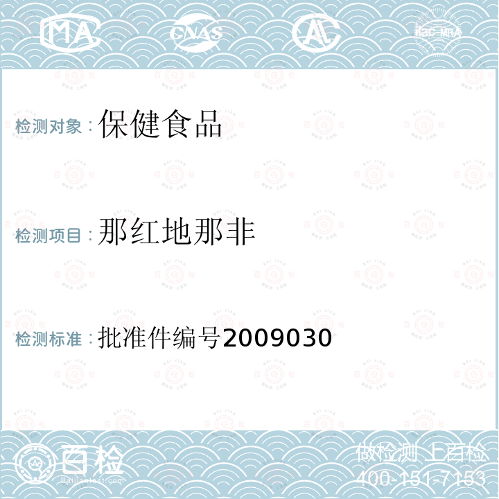 那红地那非 国家食品药品监督管理局药品检验补充检验方法和检验项目批准件