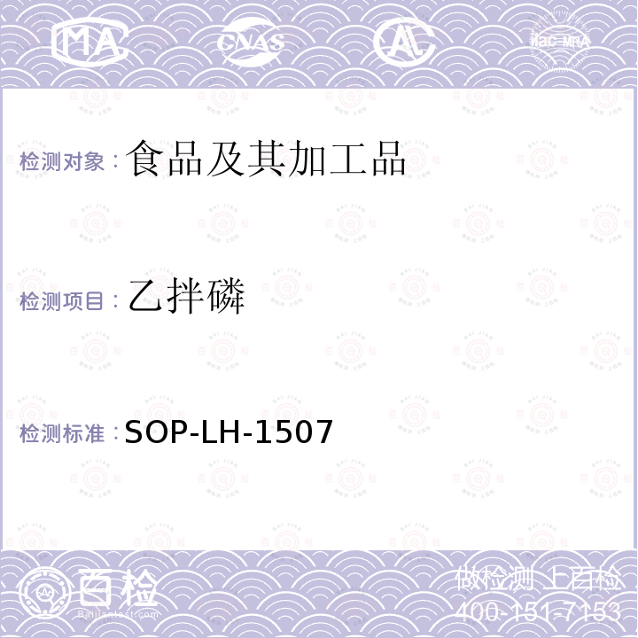 乙拌磷 食品中多种农药残留的筛查测定方法—气相（液相）色谱/四级杆-飞行时间质谱法