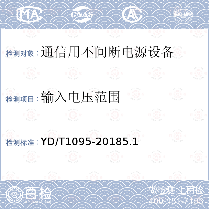 输入电压范围 通信用交流不间断电源--UPS