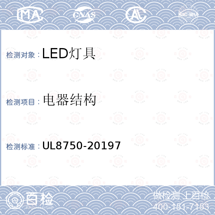 电器结构 UL8750-20197 UL安全标准 照明产品发光二极管设备