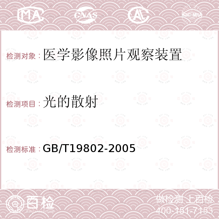 光的散射 无损检测 工业射线照相观片灯最低要求