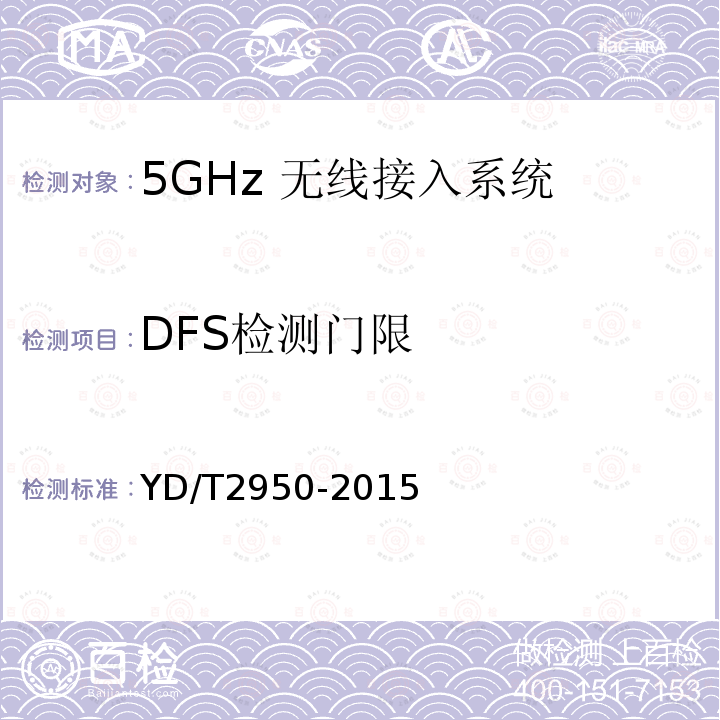 DFS检测门限 5GHz 无线接入系统动态频率选择(DFS)技术要求和测试方法