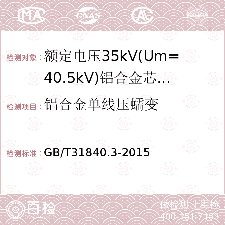 铝合金单线压蠕变 GB/T 31840.3-2015 额定电压1kV(Um=1.2kV)到35kV(Um=40.5kV)铝合金芯挤包绝缘电力电缆 第3部分:额定电压35kV(Um=40.5kV)电缆