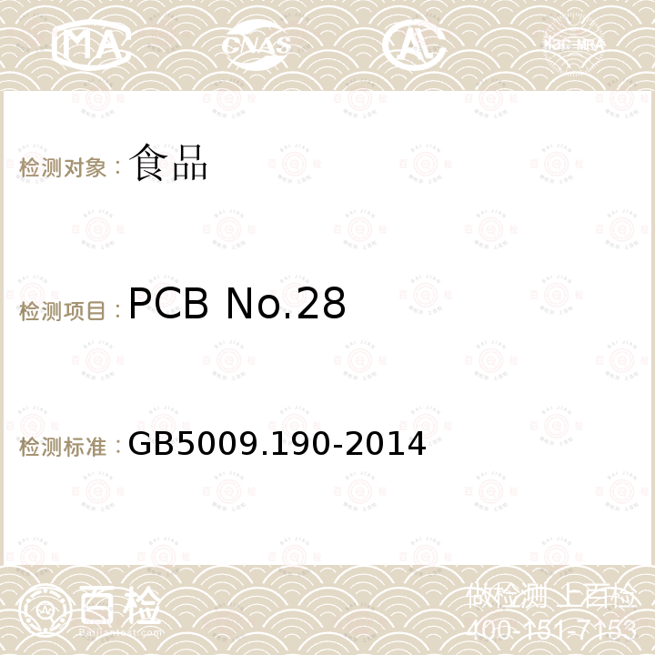 PCB No.28 GB 5009.190-2014 食品安全国家标准 食品中指示性多氯联苯含量的测定
