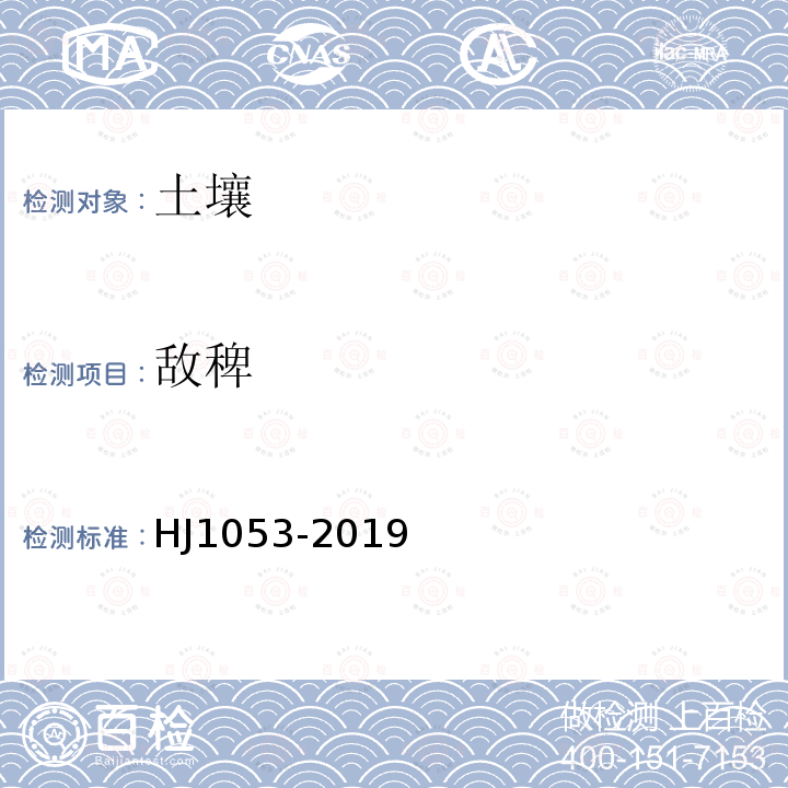 敵稗 土壤和沉積物 8 種酰胺類農藥的測定 氣相色譜-質譜法