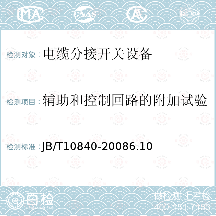 辅助和控制回路的附加试验 3.6kV~40.5kV高压交流金属封闭电缆分接开关设备