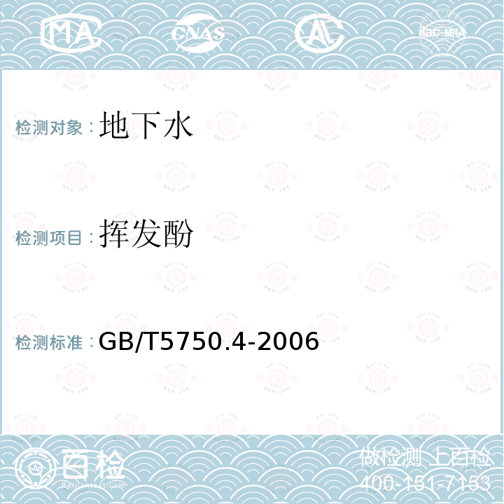 揮發酚 生活飲用水標準檢驗方法 感官性狀和物理指