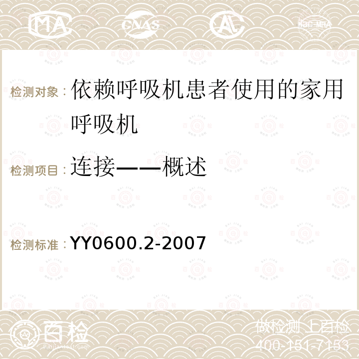 连接——概述 医用呼吸机 基本安全和主要性能专用要求 第2部分：依赖呼吸机患者使用的家用呼吸机