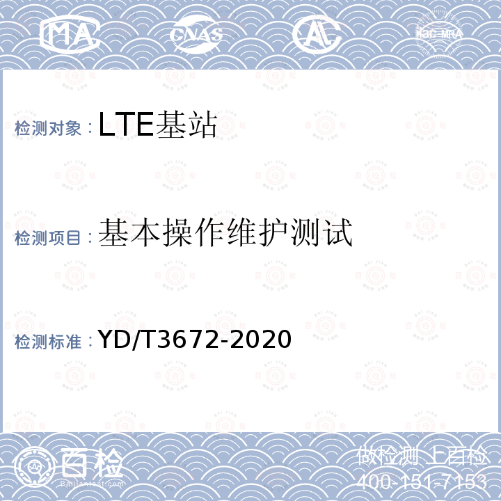 基本操作维护测试 YD/T 3672-2020 TD-LTE数字蜂窝移动通信网家庭基站总体技术要求
