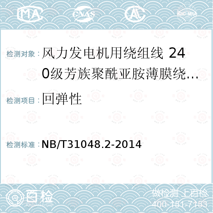 回弹性 风力发电机用绕组线 第2部分:240级芳族聚酰亚胺薄膜绕包烧结铜扁线