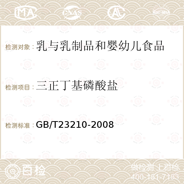 三正丁基磷酸鹽 牛奶和奶粉中511種農(nóng)藥及相關化學品殘留量的測定氣相色譜-質譜法