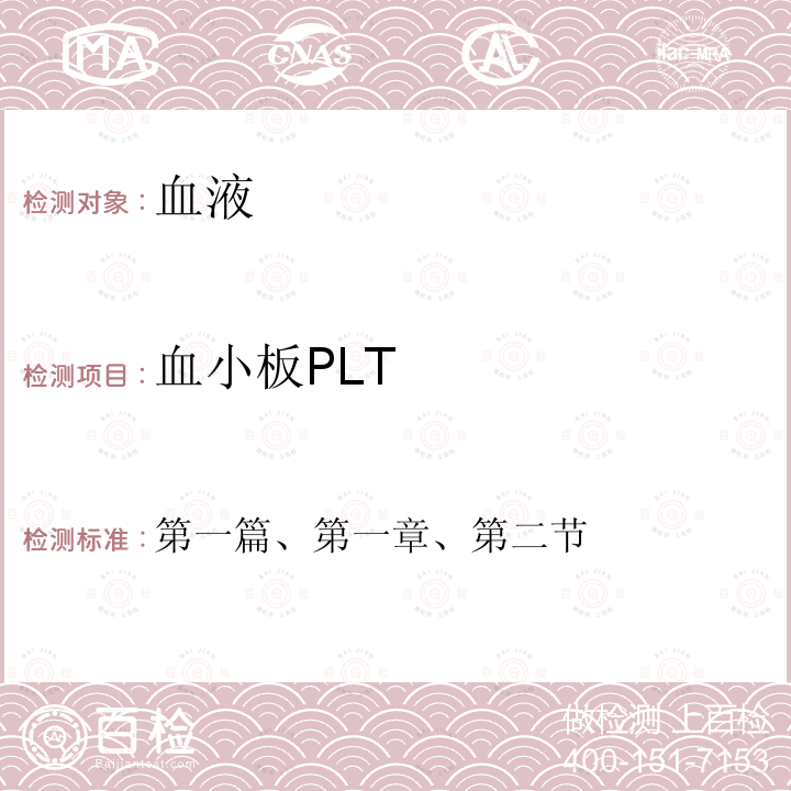 血小板PLT 全国临床检验操作规程  第四版                       （中华人民共和国国家卫计委医政医管局，2015年）