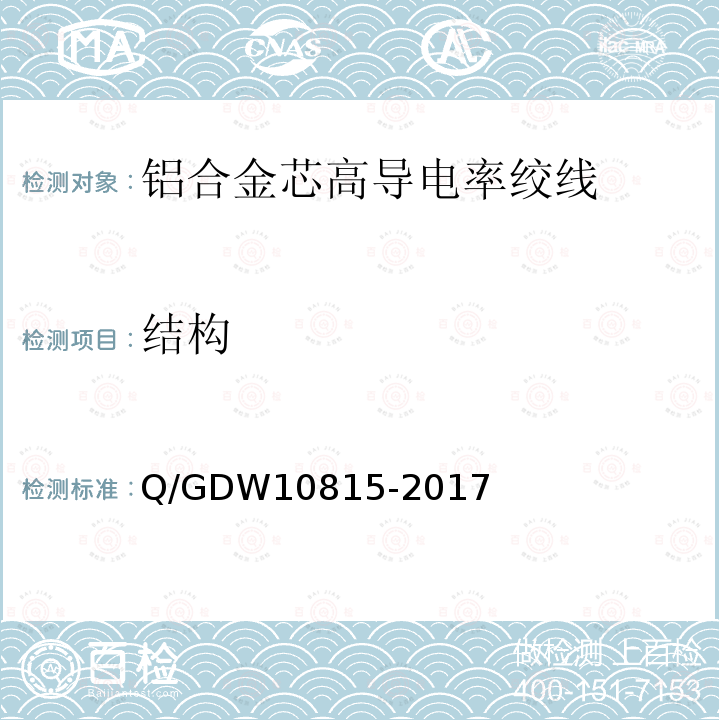结构 Q/GDW10815-2017 铝合金芯高导电率绞线