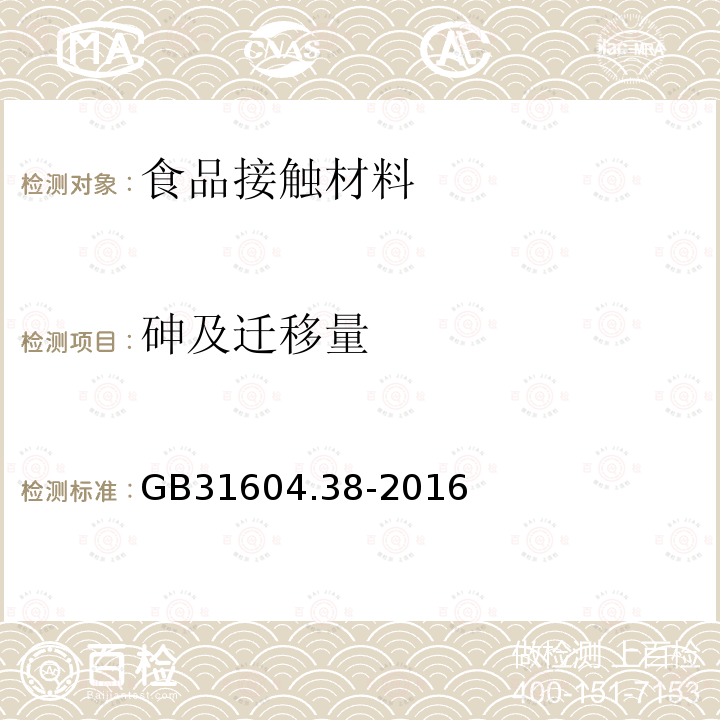 砷及迁移量 食品安全国家标准 食品接触材料及制品 砷的测定和迁移量的测定