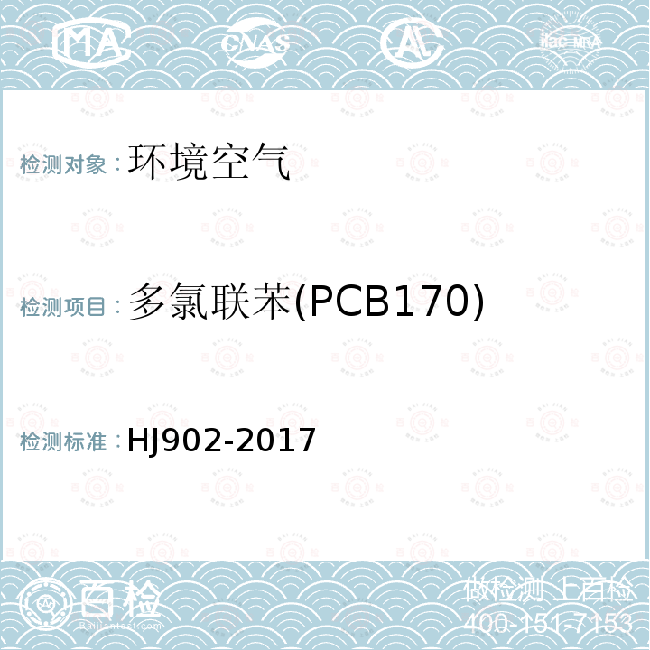 多氯联苯(PCB170) 环境空气 多氯联苯的测定 气相色谱-质谱法