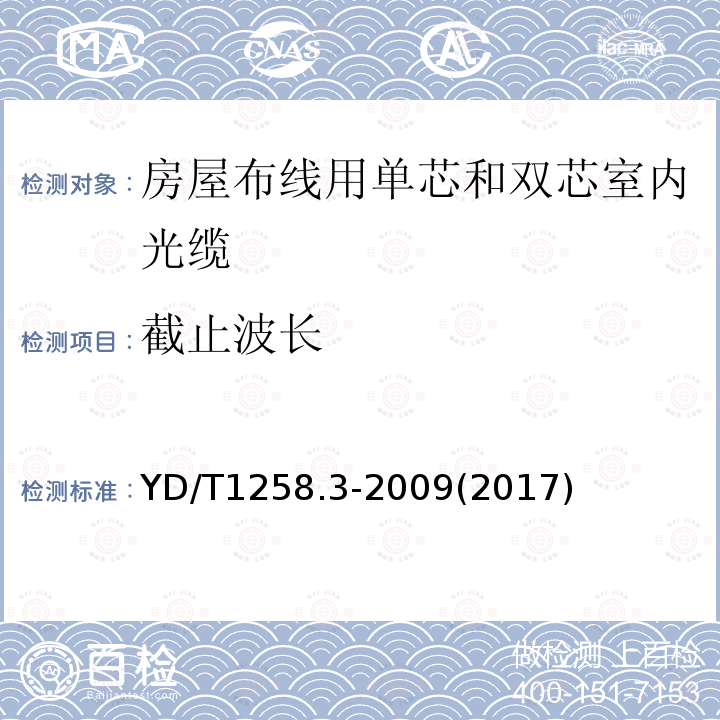 截止波长 室内光缆系列 第3部分：房屋布线用单芯和双芯光缆