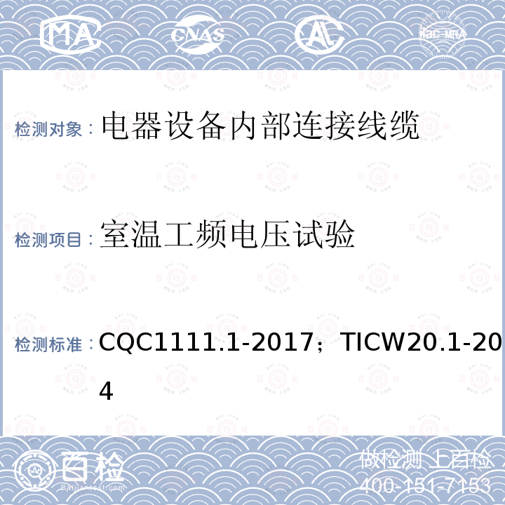 室温工频电压试验 电器设备内部连接线缆认证技术规范 第1部分：一般要求