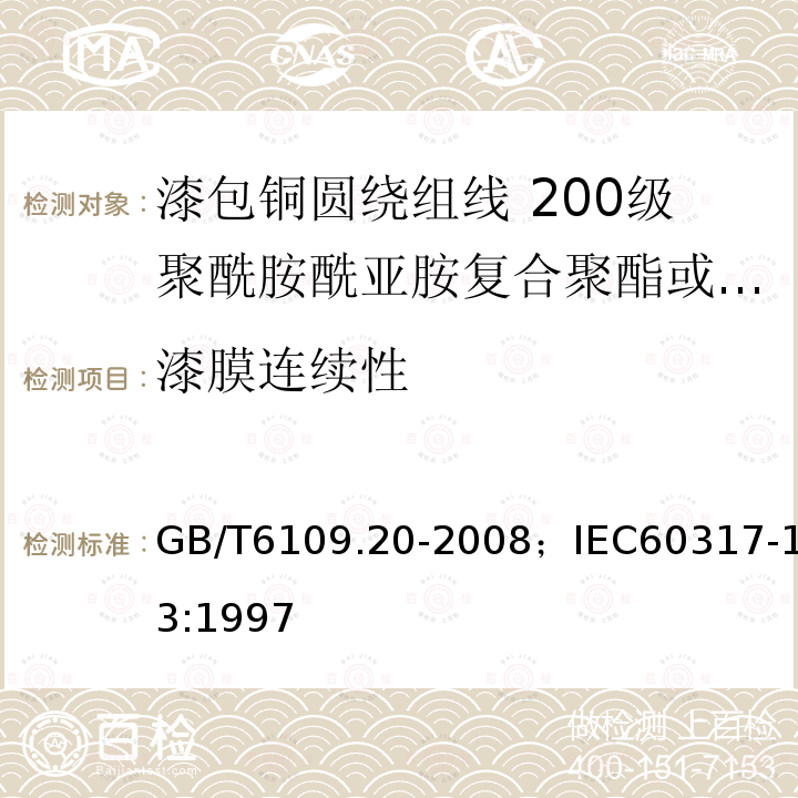 漆膜连续性 漆包铜圆绕组线 第20部分:200级聚酰胺酰亚胺复合聚酯或聚酯亚胺漆包铜圆线