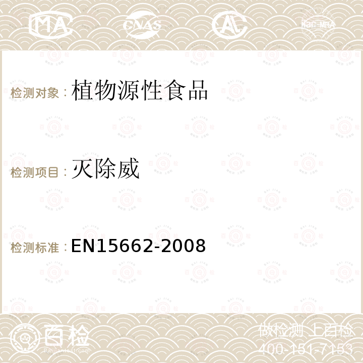 滅除威 植物源性食物中農(nóng)藥殘留檢測(cè) GC-MS 和/或LC-MS/MS法（乙腈提取/基質(zhì)分散凈化 QuEChERS-方法）