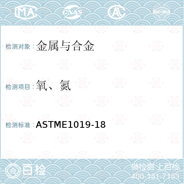 氧、氮 采用各种燃烧和熔融技术测定钢、铁、镍和钴合金中的碳、硫、氮、氧的标准试验方法