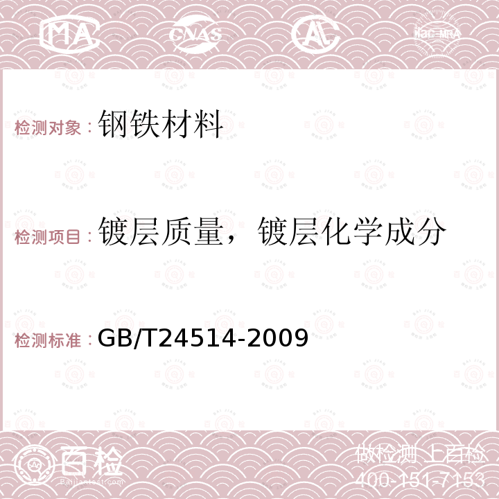 镀层质量，镀层化学成分 钢表面锌基和(或)铝基镀层 单位面积镀层质量和化学成分测定 重量法、电感耦合等离子体原子发射光谱法和火焰原子吸收光谱法