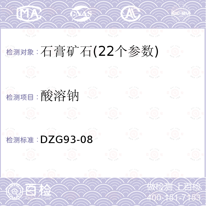 酸溶钠 岩石和矿石分析规程 盐类矿石分析规程石膏矿石分析