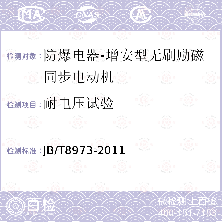 耐电压试验 增安型无刷励磁同步电动机防爆技术要求